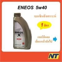 ราคา น้ำมันเครื่องสังเคราะห์ Eneos X Premium Fully Syn เบนซิน สังเคราะห์แท้ 100% 5w-40 5w40 1 ลิตร (1684832418)
