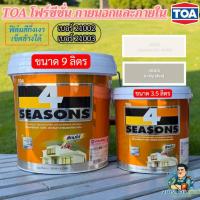 ราคา TOAสีน้ำ 4Seasons กึ่งเงา เช็ดล้างได้ ทาได้ภายนอกและภายใน สีเบอร์21001และ21003 สีสไตล์มูจิ มินิมอล ขนาด 3.5 ลิตรและ9ลิตร (56854404181)