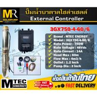 ราคา MTEC DC Solar Submersible Pump 750W 48V รุ่น 3GX750-4-60/6 ปั๊มน้ำบาดาลโซล่าเซลล์ External Controller (21973524514)