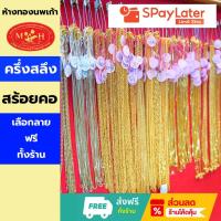 ราคา สร้อยคอ ครึ่งสลึง ทองคำแท้ 96.5%ผ่อนสูงสุด 10 เดือน✅เลือกลายได้ร้านทองขายเอง สินค้ามีใบรับประกัน (20791990337)