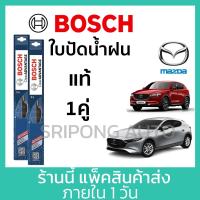 ราคา [1คู่] Bosch ใบปัดน้ำฝน Mazda 2 Mazda 3 CX3 CX5 BT50 ตัวเลือกด้านใน ที่ปัดน้ำฝน ปัดน้ำฝน (24209894316)