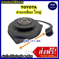 ราคา ส่งฟรี! มอเตอร์พัดลม TOYOTA BIG, ระบายความร้อน มอเตอร์พัดลมแอร์ พัดลมหม้อน้ำ (6946882892)