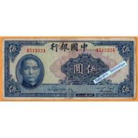 ราคา ธนบัตรสาธารณรัฐประชาชนจีน 5 Yuan ปี 1940 (24675592347)