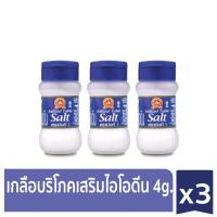 ราคา ง่วนสูน ขวดจิ๋ว เกลือบริโภคเสริมไอโอดีน 4 g x3 Iodized Table Salt Small Size (8327790052)