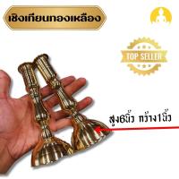 ราคา เชิงเทียนทรงผอม ทองเหลือง กว้าง 1 นิ้ว สูง 6 นิ้ว เเบบขัดเงาพรีเมี่ยม (ชุดคู่ (25384717501)