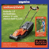ราคา รถตัดหญ้าไฟฟ้า เครื่องตัดหญ้าไฟฟ้า 1200 วัตต์ สายไฟยาว 12 เมตร BLACK&DECKER รุ่น BEMW451BH แท้ 100% แถมฟรีเครื่องตัดหญ้า (2283473069)