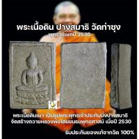 ราคา พระเนื้อดิน ปางสมาธิ โดย หลวงพ่อฤาษีลิงดำ พระราชพรหมยาน (วีระ ถาวโร) วัดท่าซุง รับประกันของแท้จากวัด 100% (25021049084)