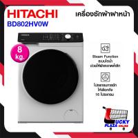 ราคา เครื่องซักผ้าฝาหน้า HITACHI 8 กก. รุ่น BD802HVOW ไม่รวมติดตั้ง (56506035876)