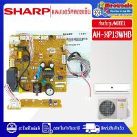 ราคา SHARP-แผงบอร์ดควบคุมแอร์คอยเย็นSHARP-ชาร์ป รุ่น AH-XP13WHB-อะไหล่ใหม่แท้บริษัท (26107800480)