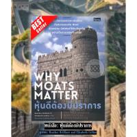 ราคา แถมฟรี ปกใส&ที่คั่น หนังสือ: หุ้นดีต้องมีปราการ Why Moats Matter⚡ (57755251314)