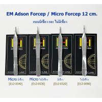 ราคา EM Adson Forcep / Adson Micro Forcep 12 cm. แบบมีเขี้ยว และ ไม่มีเขี้ยว (55106683426)