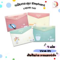 ราคา Elephant (ตราช้าง) แฟ้ม แฟ้มซองกระดุม ขนาด A4 LIDUID CAT พลาสติก ( 1 เล่ม ) (26125385733)
