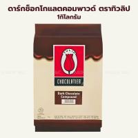 ราคา ดาร์กช็อกโกแลต ไวท์ช็อกโกแลต ตราทิวลิป (4751622779)