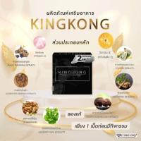 ราคา คิงคอง ผลิตภัณฑ์เสริมอาหาร ( 2 แค็ปซูล/ กล่องเล็ก ราคา 99 บาท (45958172534)