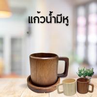 ราคา แก้วน้ำมืมือจับไม้ฉำฉา ไม้ยาง (26442200874)