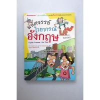 ราคา มหัศจรรย์ไวยากรณ์อังกฤษ **มือสอง** (29722332704)
