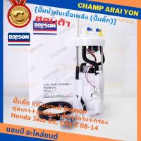 ราคา ปั๊มติ๊กแท้ AAA Dopson ชุดเกจ ลูกลอย เซนเซอร์เข็ม+ฝาครอบ Honda City,Jazz GE 08-14 (DPS1102,17045-TG5-000) ประกัน 6 ด. (18196301157)