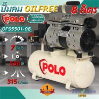 ราคา Polo ปั๊มลม Oil free รุ่น OFS-5501-08 ออยล์ฟรี โปโล 0.75HP ปั๊มลม 550W ขนาดถัง 8L ปั๊มลมออยฟรี 8ลิตร ปั๊มลม (21734653206)