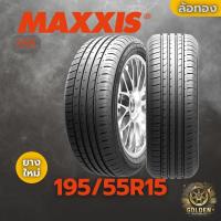 ราคา ยางรถยนต์ MAXXIS HP5 85V 195/55R15 ยางใหม่ 1 เส้น (24243479350)