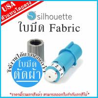 ราคา ของแท้ 100% ใบมีด ตัดผ้า Fabric Blade สำหรับเครื่องตัดสติ๊กเกอร์ Silhouette [Cameo & Portrait] (2313432422)