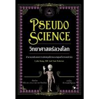 ราคา หนังสือแปล วิทยาศาสตร์ วิทยาศาสตร์ลวงโลก (Pseudo Science) (56858890190)