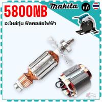 ราคา แท้) ทุ่น ฟิลคอล์ย รุ่น 5800NB , 5800 เลื่อยวงเดือน มากีต้า Makita 512583-3 , 522145-9 อะไหล่เลื่อยวงเดือน แท้ 100% (40622265114)