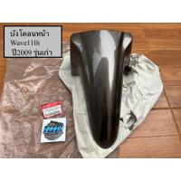 ราคา บังโคลนหน้า Wave110i เวฟ110i ปี2009 รุ่นเก่า แท้ใหม่ศูนย์ (61100-KWW-A00ZY) (43465196432)