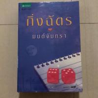 ราคา [นิยายมือสอง] มนต์จันทรา (1109853416)