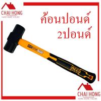 ราคา ค้อนปอนด์ sledge hammer ด้ามไฟเบอร์ 2ปอนด์ INGCO (HSLH8802) ค้อน ค้อนทุบหิน (14157649801)