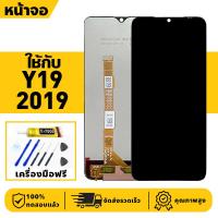 ราคา หน้าจอ LCD จอ+ทัช ใช้กับ VIVO Y19 Lcd Display ผ่านการทดสอบ 100% จอ สำหรับ วีโว่ y19 2019,1915 เครื่องมือฟรี (26727738671)