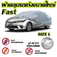 ราคา Fast-X ผ้าคลุมรถยนต์ฟาสต์ เอ็กซ์ HI-PVC อย่างหนา สำหรับรถเก๋งขนาดใหญ่ Size: L ขนาด 4.8-5.2 M (5862462803)