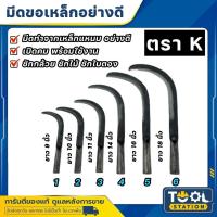 ราคา มีดตะขอ มีด เหล็กแหนบ มีดเกี่ยวหญ้า มีดขอทำสวน มีดตัดกล้วย มีดขอเกี่ยวหญ้า ตรา K โรงตีเหล็กในจังหวัดเพชรบุรี (48909364777)