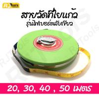 ราคา สายวัดที่ใยแก้ว META ตลับเมตร เทปวัด สายวัด ยาว 20, 30, 40 และ 50 เมตร / เครื่องมือช่าง (1206055710)