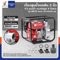 ราคา WENXIN เครื่องสูบน้ำเบนซิน 2 นิ้ว 5.5 แรงม้า รุ่น WP20 แรงจริง ดันน้ำแรง สตาร์ทง่าย มีรับประกันสินค้าให้ 1 ปี (52300497841)