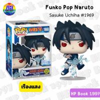 ราคา Funko Pop Naruto Sasuke Uchiha #1969 (Glow) (ลิขสิทธิ์แท้) นารูโตะ อุจิวะ ซาสึเกะ นินจา ฟิกเกอร์ ตุ๊กตา โมเดล ของสะสม (42528947166)