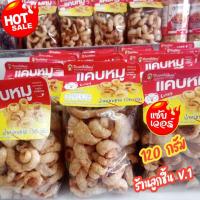 ราคา แคบหมู (กากหมู)ปึงหงี่เชียงแคบหมูติดมันแสนอร่อย ของดี ของฝากจากโคราชปึงหงี่เชียง อร่อยถูกปาก คุณภาพถูกใจ ขนาด 120 กรัม (18593745970)