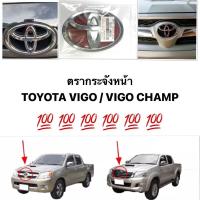 ราคา (แท้) ตราหน้ากระจัง โลโก้หน้ากระจัง Vigo เก่า ปี 2003 - Vigo Champ ปี 2011-2014 แบบเทปกาว TOYOTA วีโก้ รหัส 75311-0K010 (20361263759)