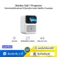 ราคา Wanbo Dali 1 Projector โปรเจคเตอร์ สมาร์ท Android 9.0 รองรับการเล่น Netflix ,Youtube และอื่นๆ (43050105770)