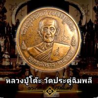 ราคา s เหรียญ หลวงปู่โต๊ะ วัดประดู่ฉิมพลี ปี2512 (40503768659)