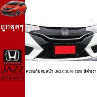 ราคา ครอบกันชนหน้า Jazz 2014-2016 สีดำเงาAO Honda Jazz (6181920944)