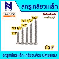 ราคา สกรูเกลียวเหล็ก หัวF สกรูเกลียวปล่อย สกรู ปลายแหลม KASTO เบอร์ 7 7x1 , 7x1 1/2 , 7x2 , 7x2 1/2 , 7x3 (29421234148)