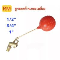 ราคา ลูกลอยแท็งค์น้ำ ก้านทองเหลือง ลูกลอยตัดน้ำ ขนาด 4 หุน 3/4 หุน 1 นิ้ว (19090669084)