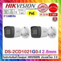 ราคา Hikvision IP Camera กล้องวงจรปิด 2MP รุ่น DS-2CD1021G0-I , DS-2CD1023G0E-I หรือ DS-2CD1023G2-LIU 2.8mm ( 2 ตัว) (2524470063)