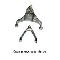 ราคา ลูกหมากปีกนก ISUZU D-MAX 2020 ขึ้นไป (Ball Joint ช่วงล่าง) (48658427096)