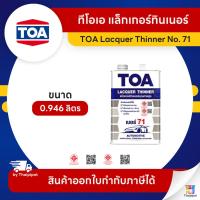 ราคา TOA Thinner ทินเนอร์ผสมแลคเกอร์ #71 ขนาด 0.946 ลิตร | Thaipipat - ไทพิพัฒน์ (15490470317)