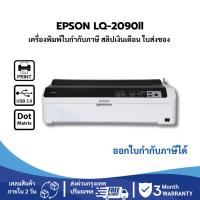 ราคา EPSON LQ-2090II (มือสอง) เครื่องพิมพ์ใบเสร็จ ใบกำกับภาษี สลิปเงินเดือน ได้ถึง 6 Copy รับประกัน 3 เดือน (41018013932)