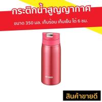 ราคา กระติกน้ำสูญญากาศ TIGER ขนาด 350 มล. เก็บร้อน เก็บเย็น ได้ 6 ชม. รุ่น MCX035 - กระบอกน้ำ (9838107743)