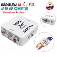 ราคา XLL ตัวแปลงสัญญาณ AV to VGA Converter กล่องแปลงAV RCA CVBS เป็น VGA วิดีโออะแดปเตอร์ (50104961907)