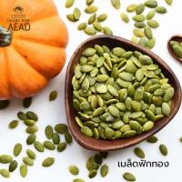 ราคา เมล็ดฟักทองอบกรอบ ไม่มีเปลือก (pumpkin seed) เม็ดฟักทองอบ เมล็ดฟักทอง ถั่ว คีโต เจ ธัญพืช อาหารคลีน ธัญพืชอบแห้ง (25036579334)