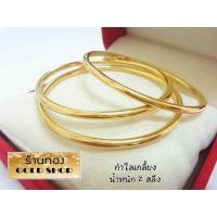 ราคา กำไลข้อมือ กำไล กำไลทอง กำไล งานฝีมือช่างทำทองเยาวราช ลายเกลี้ยง น้ำหนัก2สลึง (21517170608)